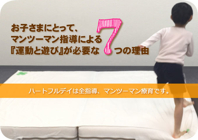お子さまにとって、マンツーマン指導による『運動と遊び』が必要な7つの理由