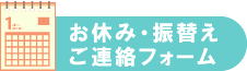 お休み・振替ご連絡フォーム