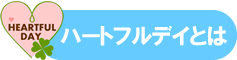 ハートフルデイとは