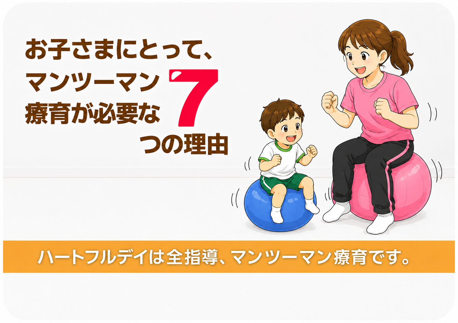 お子さまにとって、マンツーマン療育が必要な７つの理由